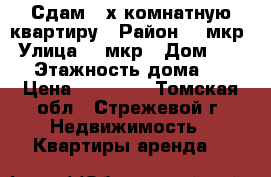 Сдам 2-х комнатную квартиру › Район ­ 4мкр › Улица ­ 4мкр › Дом ­ 419 › Этажность дома ­ 5 › Цена ­ 18 000 - Томская обл., Стрежевой г. Недвижимость » Квартиры аренда   